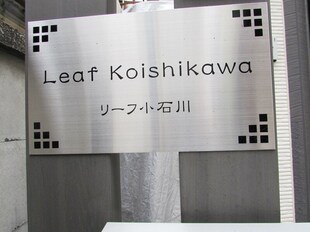 Leaf小石川の物件外観写真